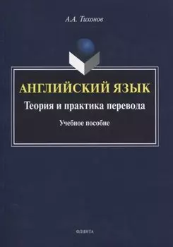 Английский язык. Теория и практика перевода. Учебное пособие