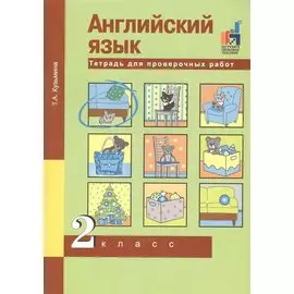 Английский язык. Тетрадь для проверочных работ. 2 класс