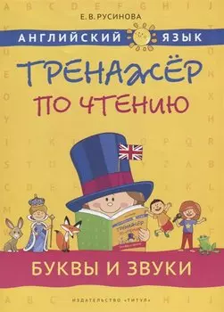 Английский язык. Тренажер по чтению. Буквы и звуки