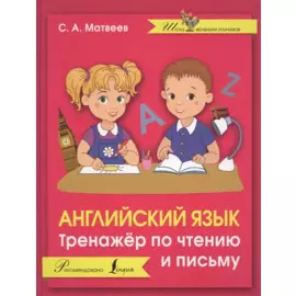 Английский язык. Тренажер по чтению и письму