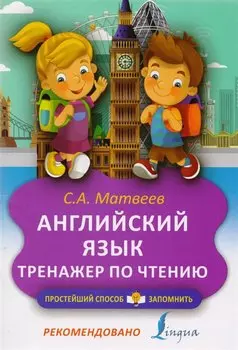 Английский язык. Тренажёр по чтению