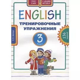 Английский язык. Тренировочные упражнения. 3 класс. Учебное пособие