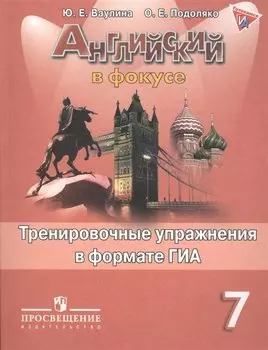 Английский язык. Тренировочные упражнения в формате ГИА. 7 класс. Пособие для учащихся общеобразовательных организаций