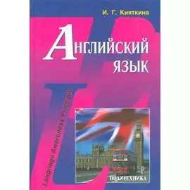 Английский язык: Учебник