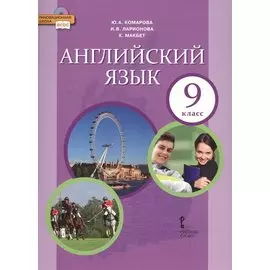 Английский язык. Учебник для 9 класса общеобразовательных организаций