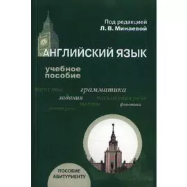 Английский язык. Учебное пособие для абитуриентов