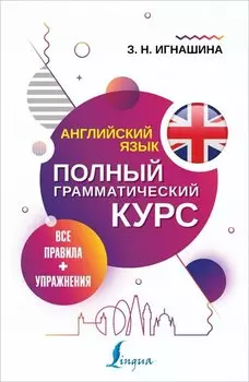 Английский язык. Все правила + упражнения. Полный грамматический курс