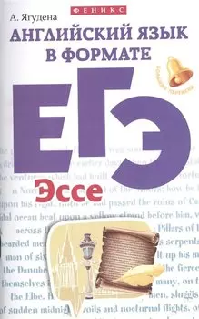 Английский язык в формате ЕГЭ.Эссе дп