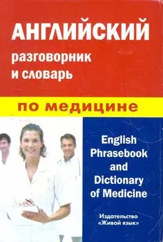 Английский разговорник и словарь по медицине (пластиковая обложка)
