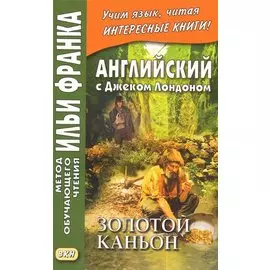 Английский с Джеком Лондоном. Золотой каньон. Рассказы