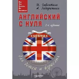 Английский с нуля для детей и взрослых + Аудиокурс