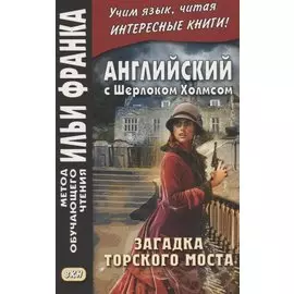Английский с Шерлоком Холмсом. Загадка Торского моста