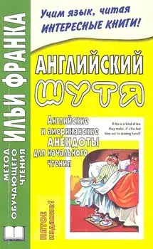 Английский шутя. Английские и американские анекдоты для начального чтения