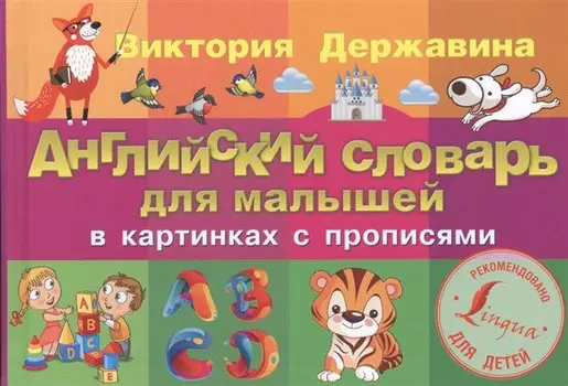 Английский словарь для малышей в картинках с прописями