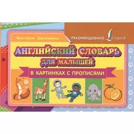 Английский словарь для малышей в картинках с прописями