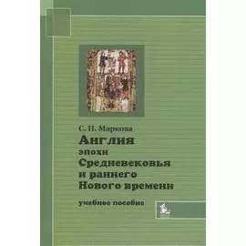 Англия эпохи Средневековья и раннего Нового времени. Учебное пособие. 2-е издание