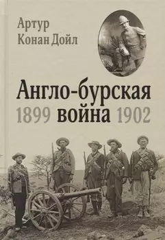 Англо-бурская война 1899-1902