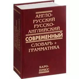 Англо-русский и русско-английский современный словарь + грамматика