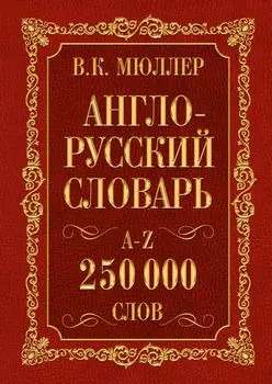 Мюллер(best/superцена)Англо-русский. Русско-английский словарь. 250000 слов