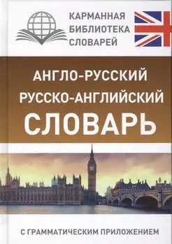 Англо-русский. Русско-английский словарь с грамматическим приложением