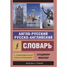 Англо-русский русско-английский словарь с современной транскрипцией
