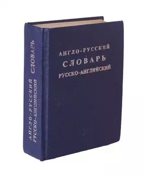 Англо-русский словарь русско-английский