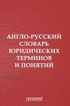 Англо-русский словарь юридических терминов и понятий