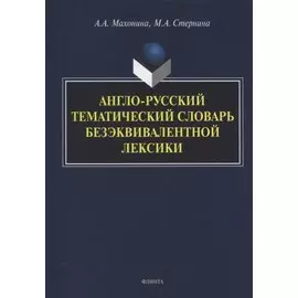 Англо-русский тематический словарь безэквивалентной лексики