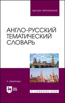 Англо-русский тематический словарь. Учебно-практическое пособие