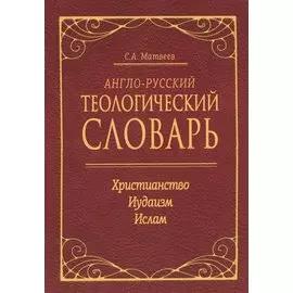 Англо-русский теологический словарь. Христианство - Иудаизм - Ислам