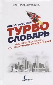 Англо-русский ТУРБОсловарь