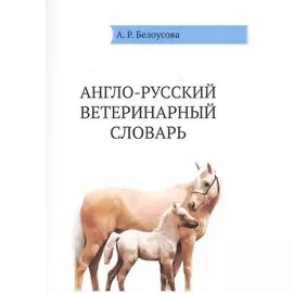 Англо-русский ветеринарный словарь (м) Белоусова