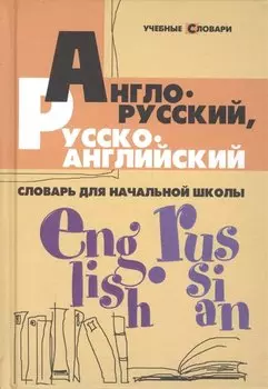Англо-русский, русско-английский словарь для начальной школы
