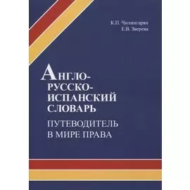 Англо-русско-испанский словарь. Путеводитель в мире права. Учебное пособие