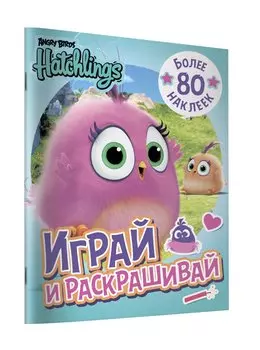 Angry Birds. Hatchlings. Играй и раскрашивай (с наклейками)