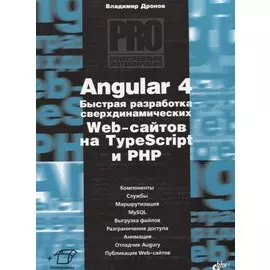 Angular 4. Быстрая разработка сверхдинамических Web-сайтов на TypeScript и PHP