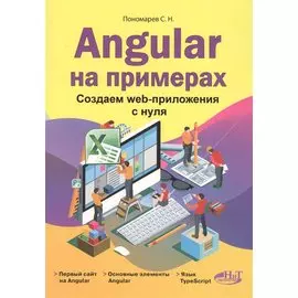 Angular на примерах. Создаем web-приложения с нуля