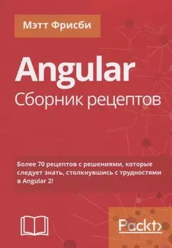 Angular. Сборник рецептов