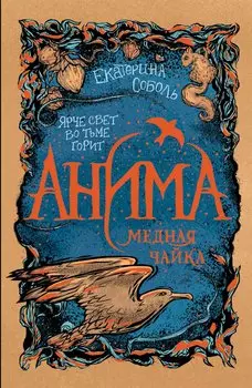 Анима. Медная чайка