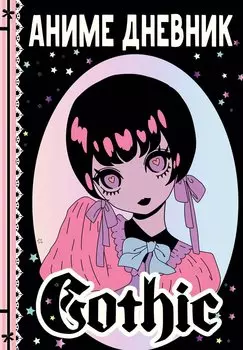 Аниме gothic дневник