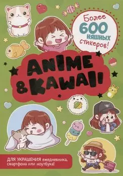 Anime &amp; Kawaii. Более 600 няшных стикеров! Для украшения ежедневника, смартфона или ноутбука! (зеленая)