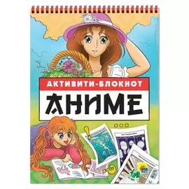 АКТИВИТИ-БЛОКНОТ. АНИМЕ
