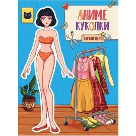 ВЫРЕЖИ КУКЛУ АНИМЕ. АНИМЕ КУКОЛКИ. НАРЯДИ МЕНЯ
