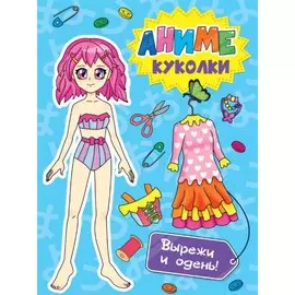 ВЫРЕЖИ КУКЛУ АНИМЕ. АНИМЕ КУКОЛКИ. ВЫРЕЖИ И ОДЕНЬ!