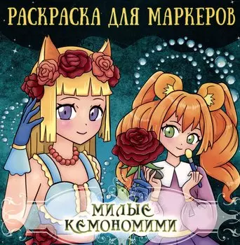 Аниме Раскраска для маркеров. Милые кемономими