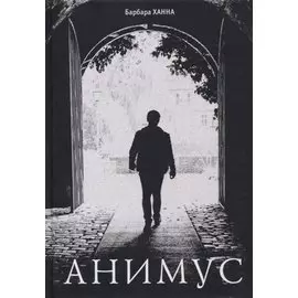 Анимус
