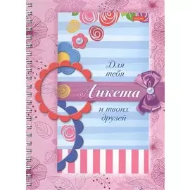 Анкета для девочек. Сердечки