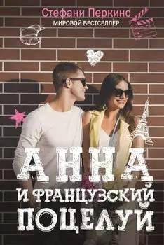 Анна и французский поцелуй. Перкинс С.