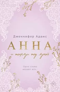 Анна и поцелуи под луной