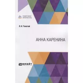 Анна Каренина